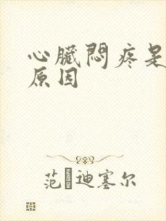 心脏闷疼是什么原因