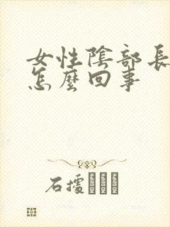 女性阴部长了疣怎么回事封面