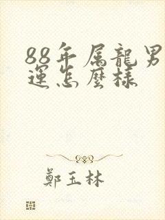 88年属龙男财运怎么样