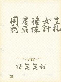 同房后女生下面刺痛像针扎一样疼封面