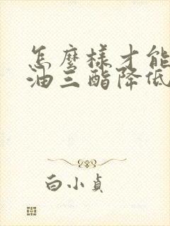 怎么样才能让甘油三酯降低