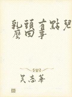 乳头有点儿痒怎么回事