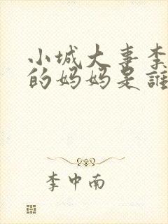 小城大事李秋萍的妈妈是谁演的?