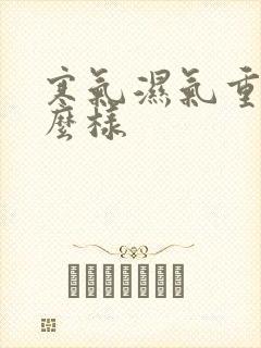 寒气湿气重会怎么样