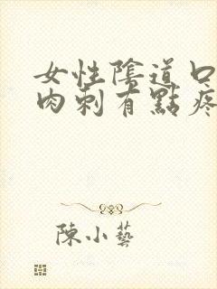 女性阴道口有肉肉刺有点疼