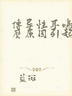 传导性耳鸣是什么原因引起的