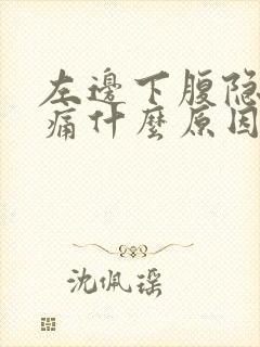 左边下腹隐隐作痛什么原因女性