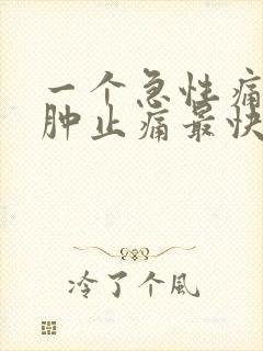 一个急性痛风消肿止痛最快方法