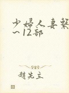 少妇人妻系列1～12部