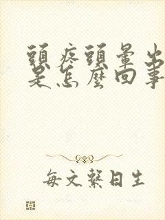 头疼头晕出冷汗是怎么回事