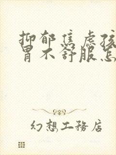 抑郁焦虑孩子说胃不舒服怎么办