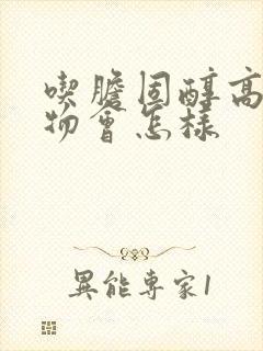 吃胆固醇高的食物会怎样