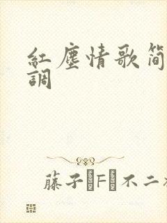 红尘情歌简谱c调