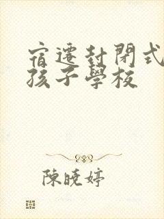 宿迁封闭式叛逆孩子学校