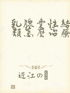 乳腺囊性结节3类怎么治疗