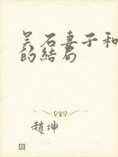 吴石妻子和儿女的结局封面