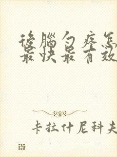 后脑勺疼怎么办最快最有效