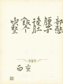 吃饭后腹部胀满整个肚子憋胀