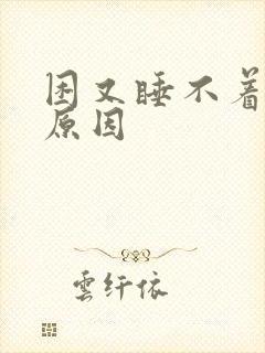 困又睡不着什么原因封面