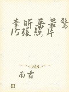 李昕岳最惊艳的15张照片