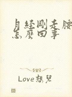 月经刚走腰酸疼怎么回事