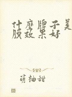 什么牌子美白面膜效果好