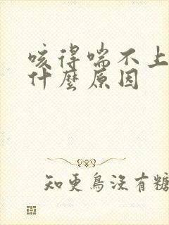 咳得喘不上气是什么原因