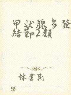 甲状腺多发性有结节2类