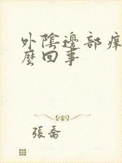 外阴边部痒是怎么回事