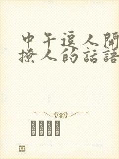 中午逗人开心又撩人的话语