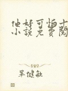 他好可怕十八鹿小说免费阅读