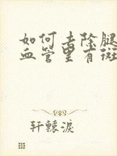 如何去除腿动脉血管里有斑块