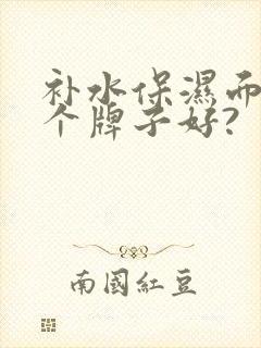 补水保湿面膜哪个牌子好?