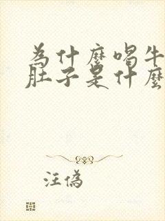 为什么喝牛奶拉肚子是什么原因