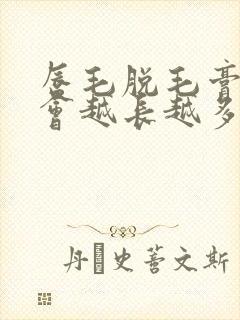 唇毛脱毛膏脱毛会越长越多吗封面