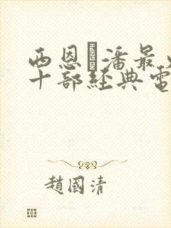 西恩·潘最火的十部经典电影