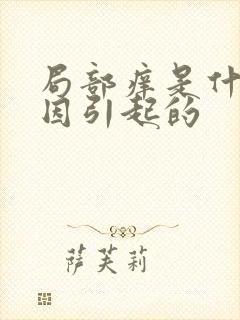 局部痒是什么原因引起的