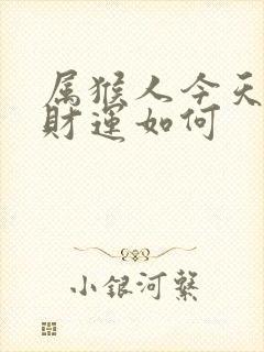 属猴人今天的偏财运如何