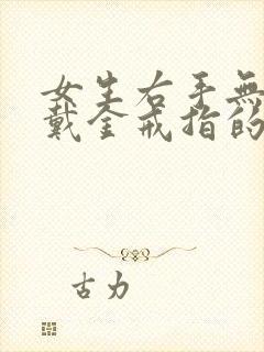 女生右手无名指戴金戒指的含义