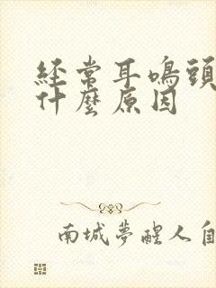 经常耳鸣头晕是什么原因