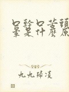 口干口苦头疼头晕是什么原因