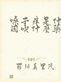 嗓子痒是什么原因吃什么药效果好封面