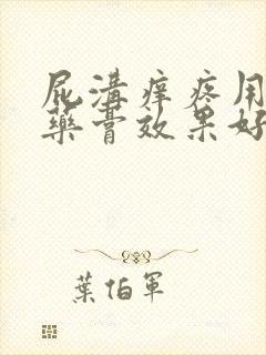 屁沟痒疼用什么药膏效果好