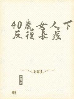 40岁女人下巴反复长痘