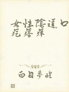 女性阴道口长小疙瘩痒