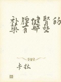 补脾健肾的中成药有哪些封面