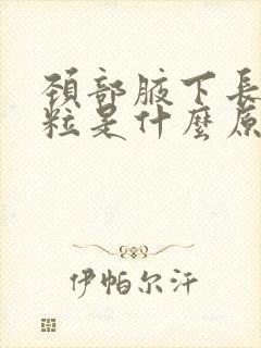 颈部腋下长小肉粒是什么原因