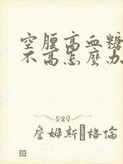 空腹高血糖餐后不高怎么办