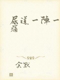 尿道一阵一阵刺痛