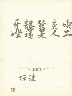 牙龈发炎吃甲硝唑还是人工牛黄甲硝唑